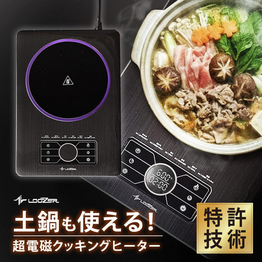 ルーザー LOOZER 超電磁クッキングヒーター